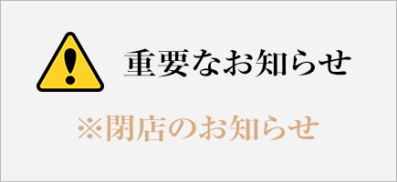 閉店のお知らせ